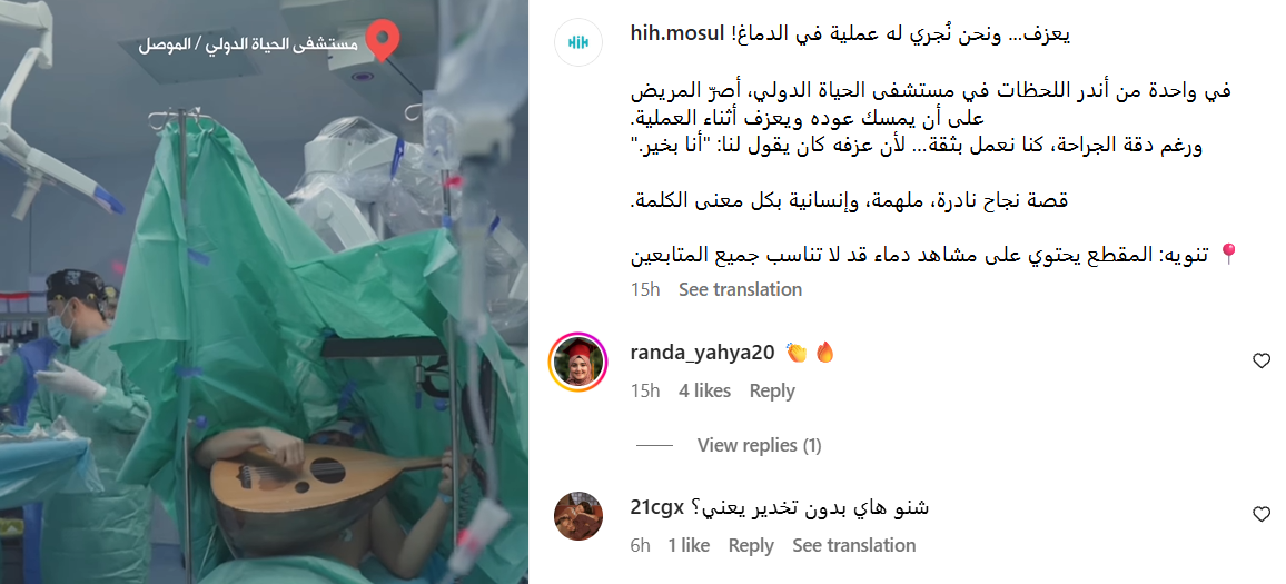 تعليق الحساب الرسمي لمستشفى الحياة الدولي على مقطع فيديو الجراحة (إنستغرام)