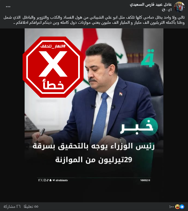 الخبر الخاطئ المتناقل (فايسبوك)