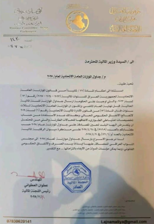  وثيقة مطالبة وزيرة المالية بالإسراع في إرسال جداول موازنة 2025 إلى البرلمان