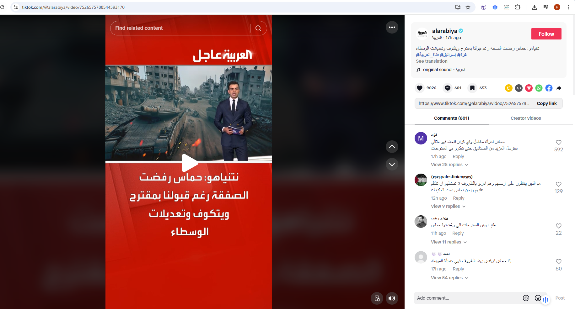 لقطة من التقرير الاصلي المنشور في حساب العربية في تيك توك، في 13 تموز 2025