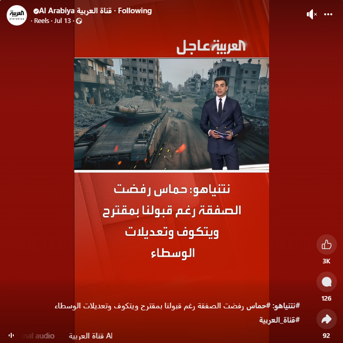 لقطة من التقرير الاصلي المنشور في حساب العربية في الفايسبوك، في 13 تموز 2025