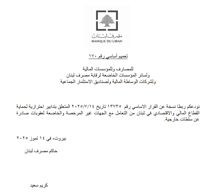 نسخة عن قرار مصرف لبنان (النهار).