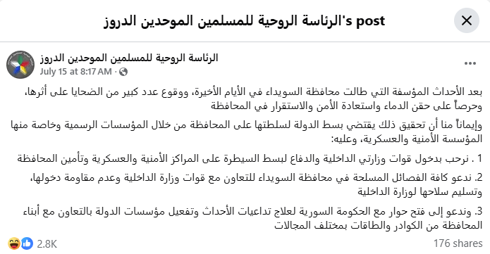 بيان الرئاسة الروحية للمسلمين الموحدين الدروز الصادر في 15 تموز 2025