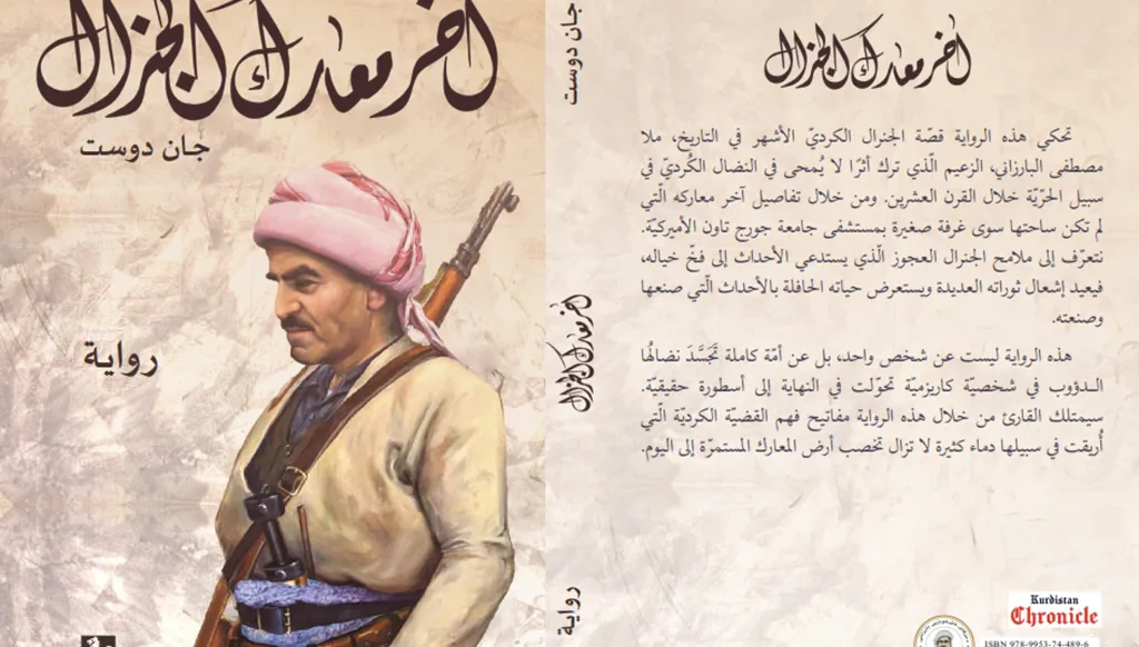 "آخر معارك الجنرال":  حين يروي الكرد حكايتهم للعرب