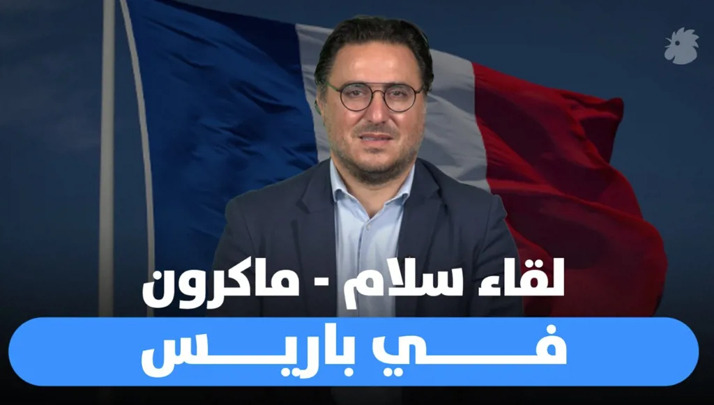 لقاء سلام – ماكرون في باريس: فرنسا تُجدّد دعمها للبنان