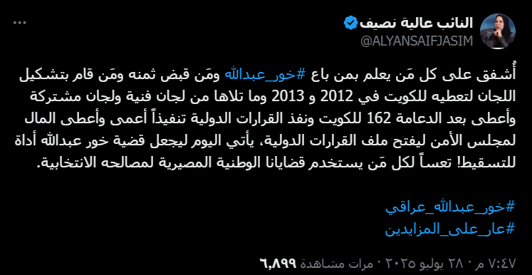 منشور النائبة في البرلمان العراقي عالية نصيّف (إكس)