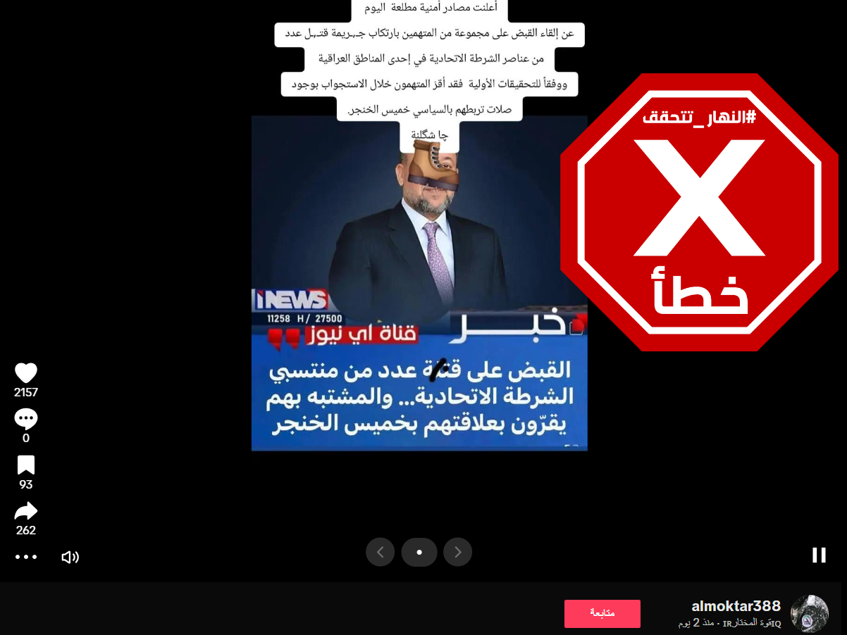 الخبر الخاطئ المتناقل (فايسبوك)