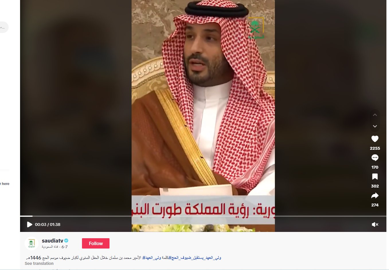 لقطة من الفيديو المنشور في حساب قناة السعودية في تيك توك في 7 حزيران 2025