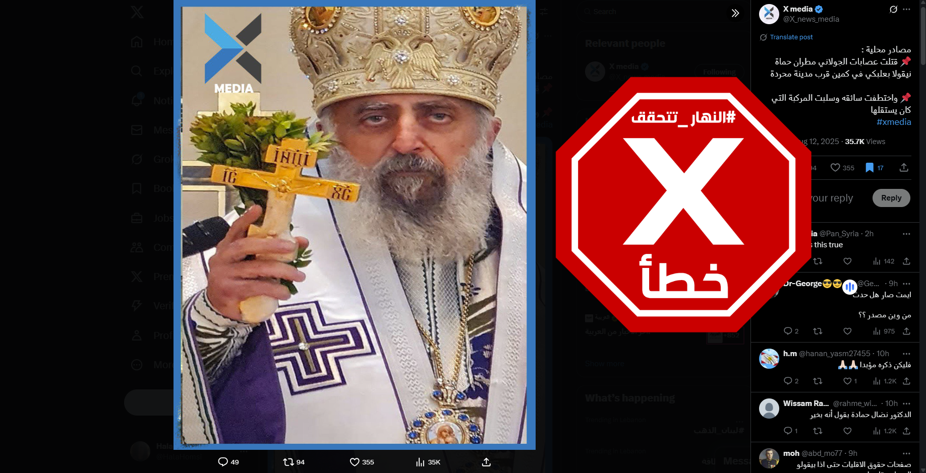 الخبر الخاطئ المتناقل (اكس)