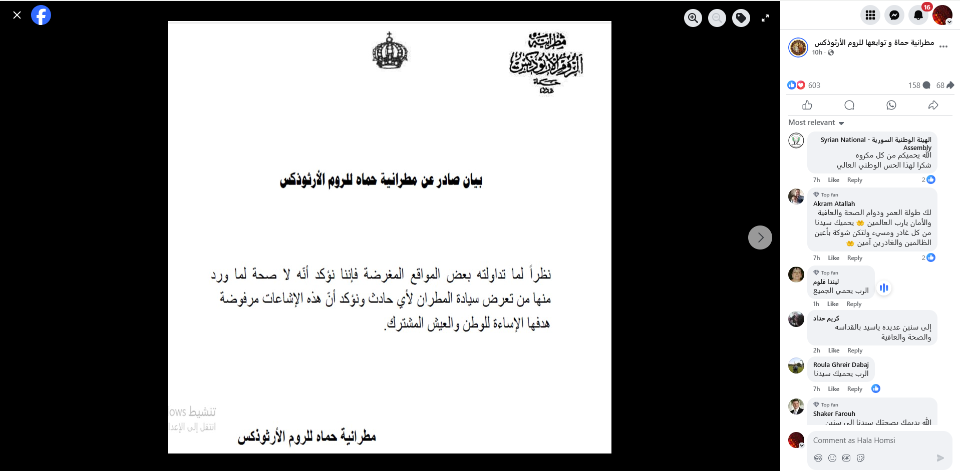 بيان مطرانية حماة وتوابعها للروم الارثوذكس (الفايسبوك- 12 آب 2025) 