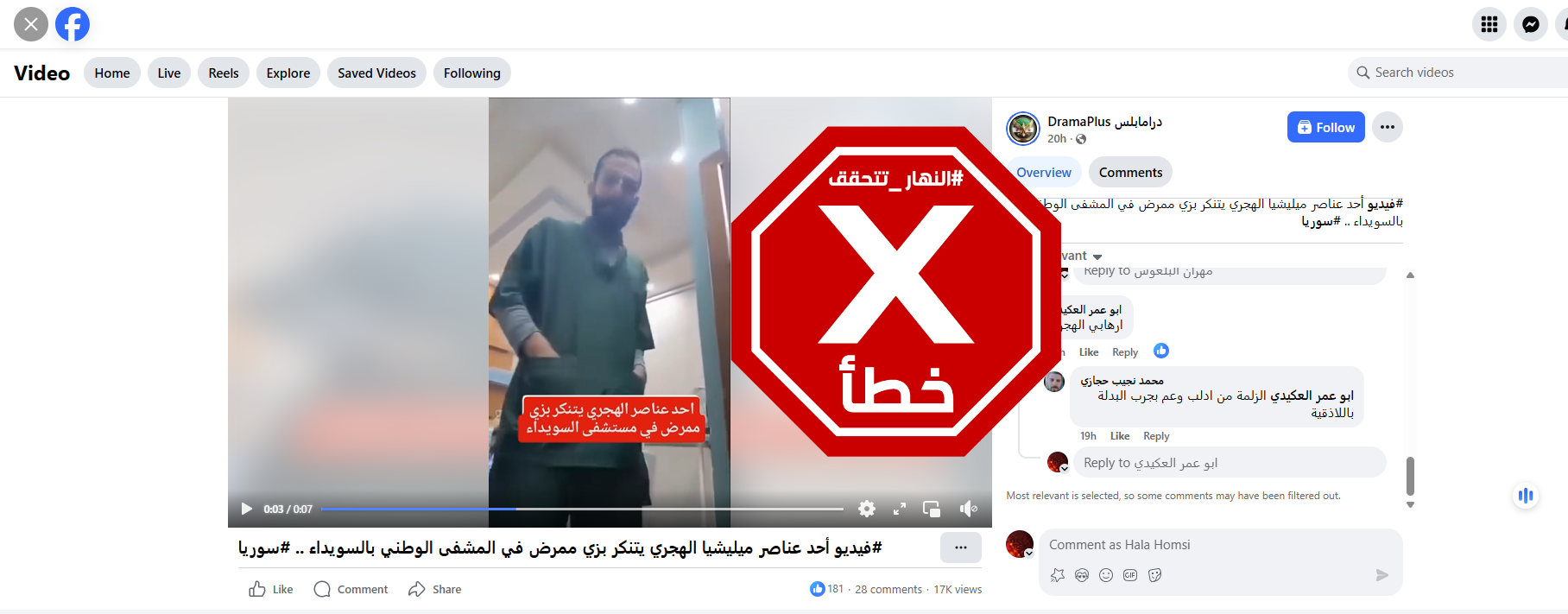 لقطة من الفيديو المتناقل بالمزاعم الخاطئة (فايسبوك)