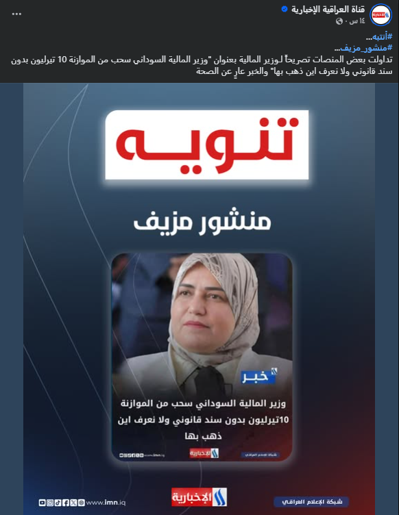 بيان العراقية الإخبارية (فايسبوك)