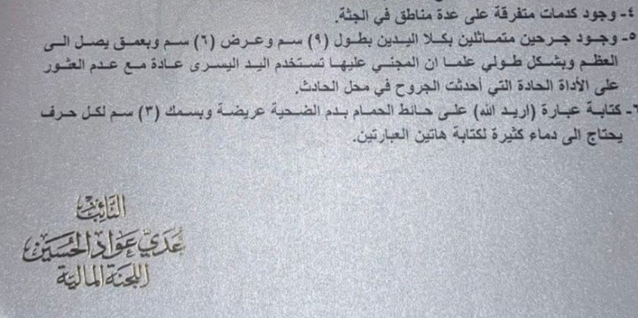المعلومة الرقم 6 من تقرير الأدلّة الجنائية