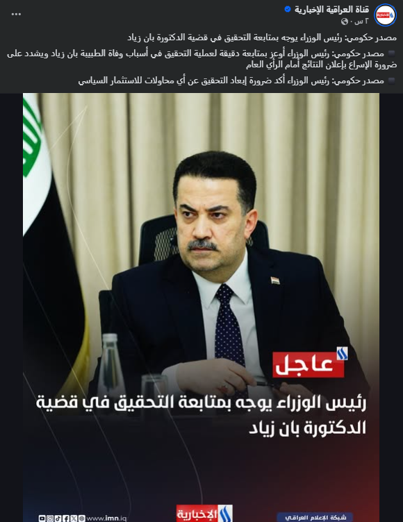 خبر قناة العراقية الإخبارية (فايسبوك)