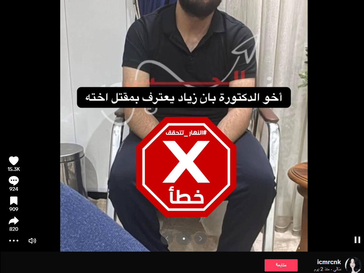 الخبر الخاطئ المتناقل (تيك توك)