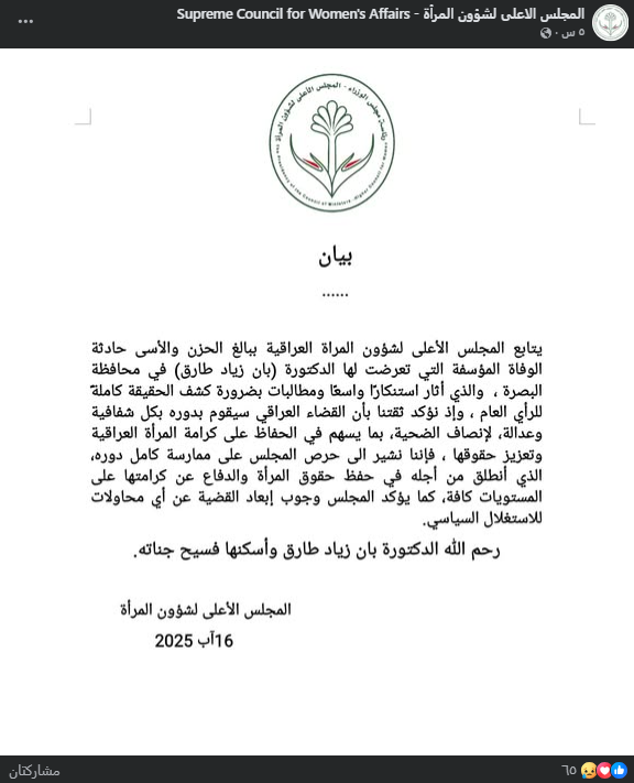   بيان المجلس الأعلى لشؤون المرأة (فايسبوك)