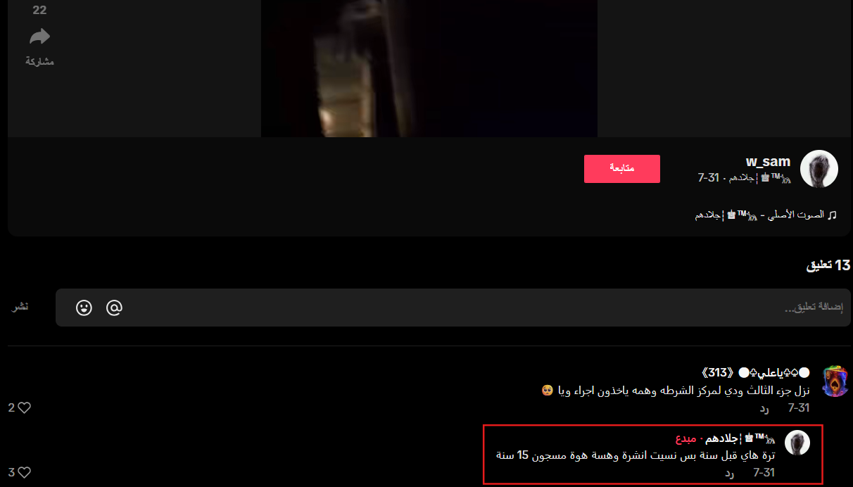 لقطة شاشة لردّ صاحب الحساب الناشر (تيك توك)