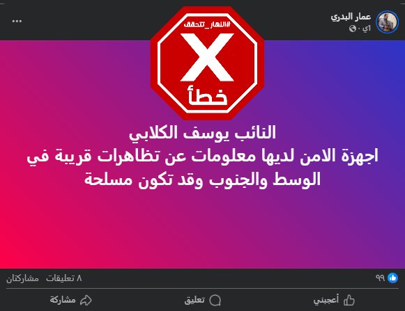 الخبر الخاطئ المتناقل (فايسبوك)