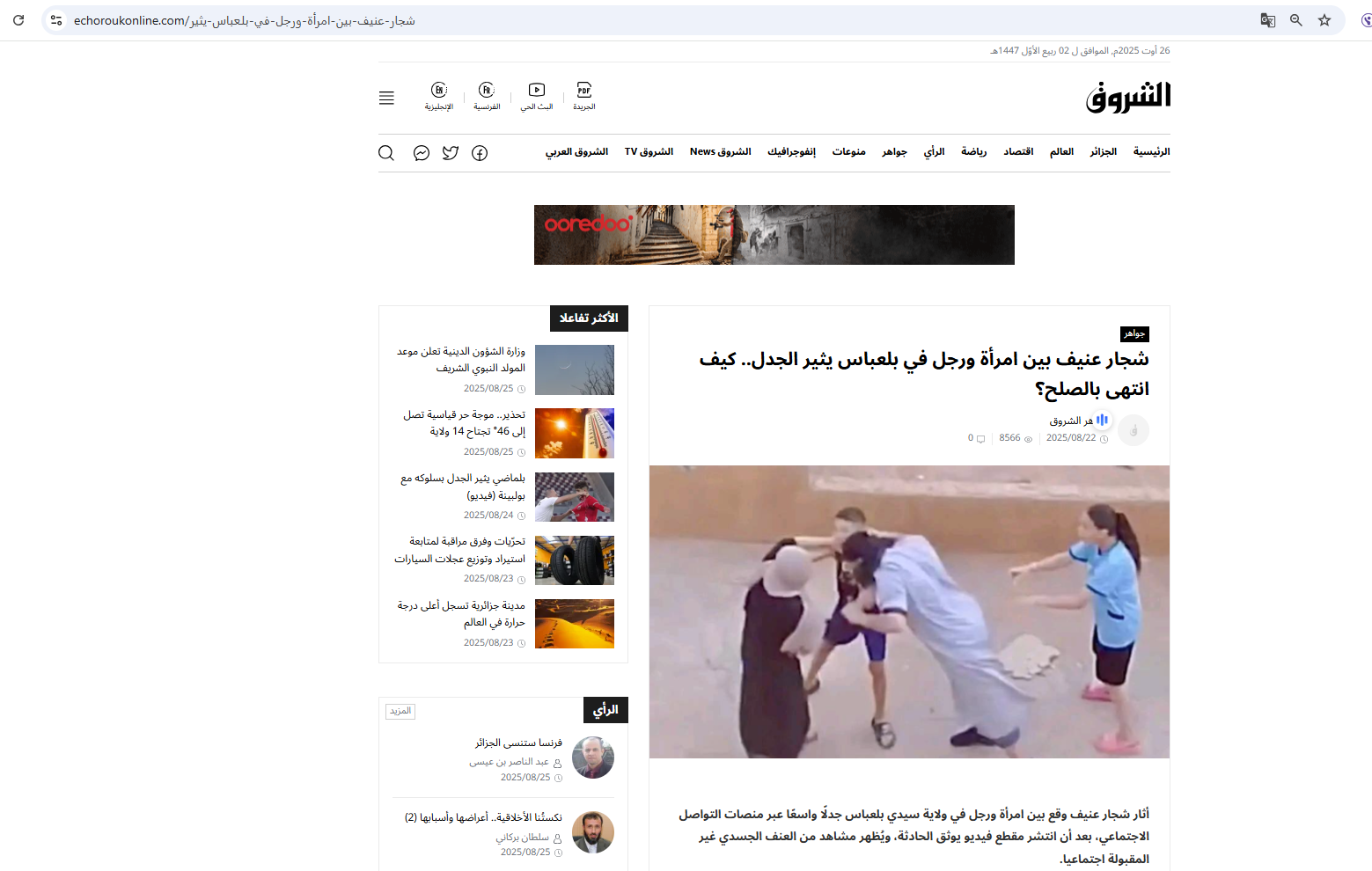 لقطة من الفيديو منشورة في تقرير لموقع الشروق عن الواقعة،في 22 آب 2025