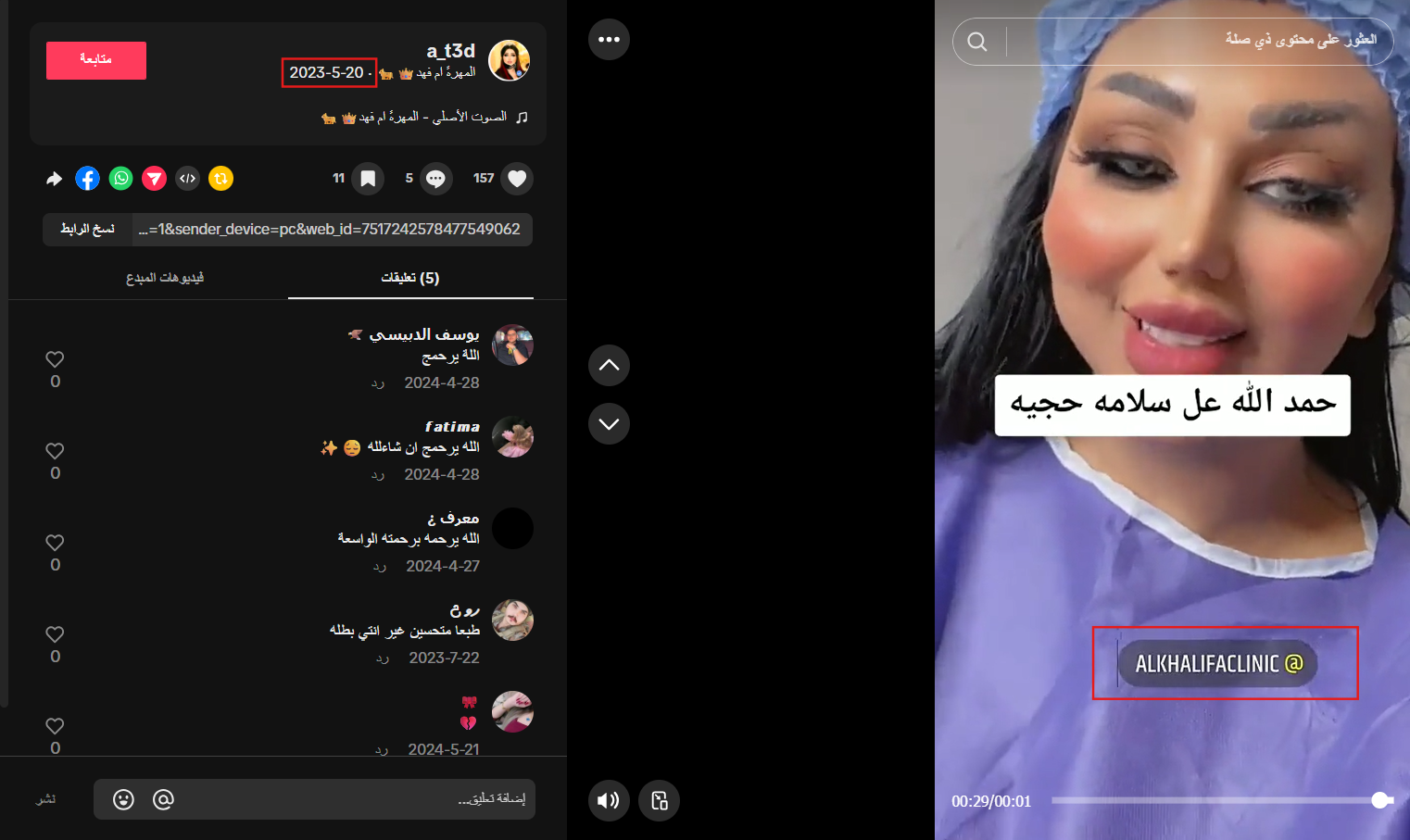 لقطة للفيديو المنشور عام 2023 (تيك توك)