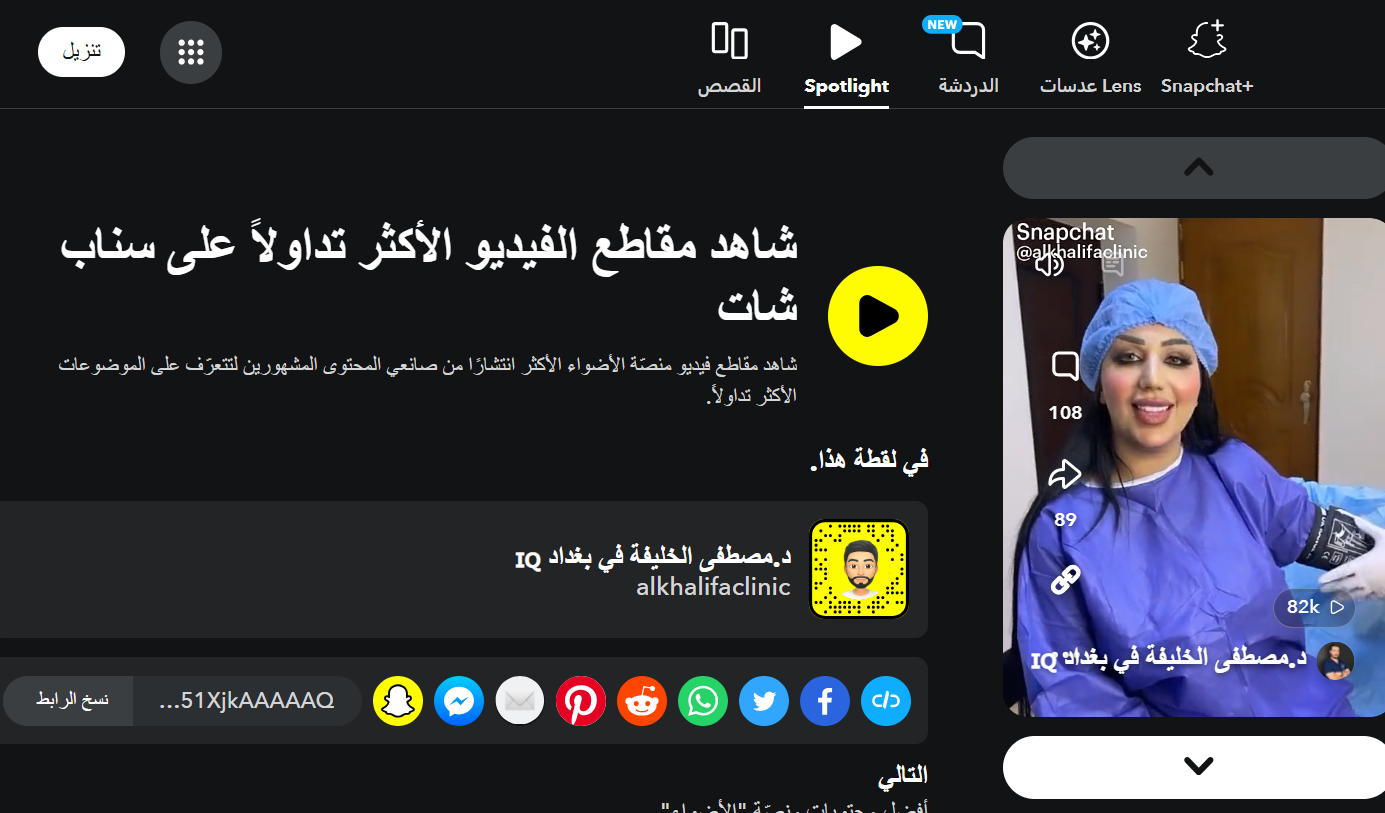 لقطة شاشة للفيديو الأصلي (سناب شات)
