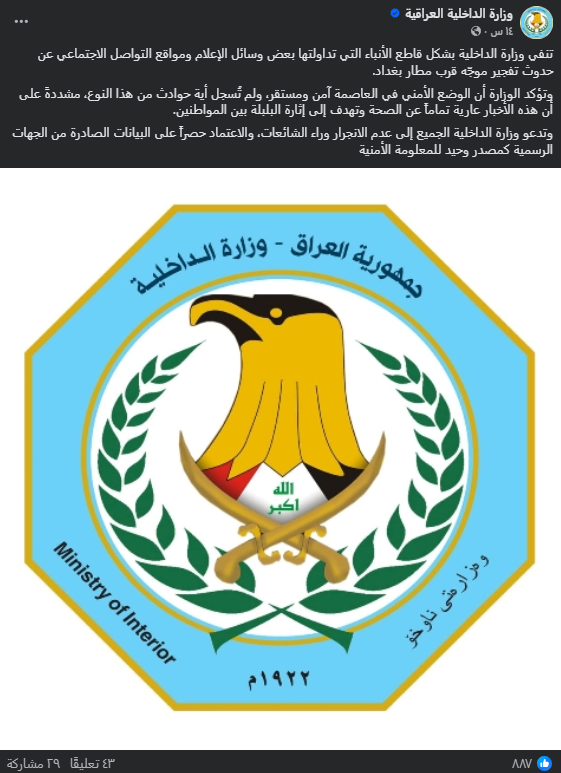 بيان وزارة الداخلية العراقية (فايسبوك)