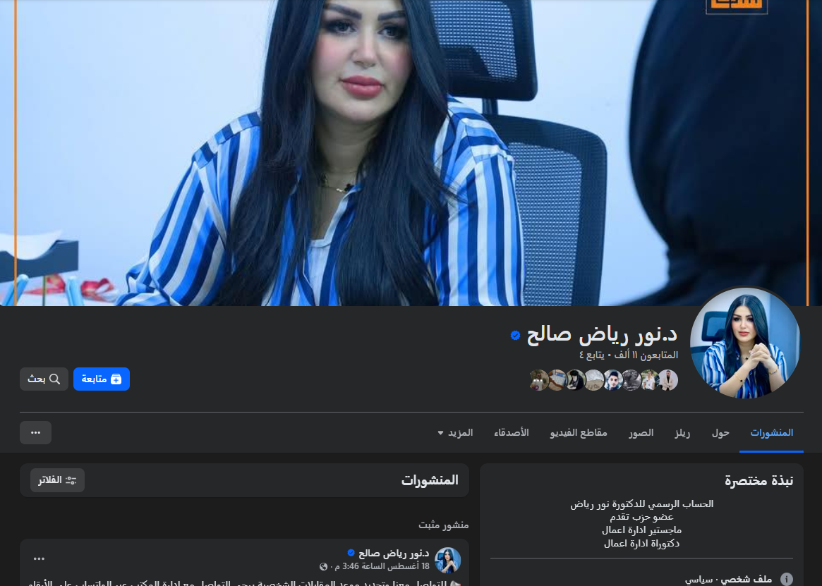 لقطة شاشة لحساب المرشّحة نور رياض صالح (فايسبوك)