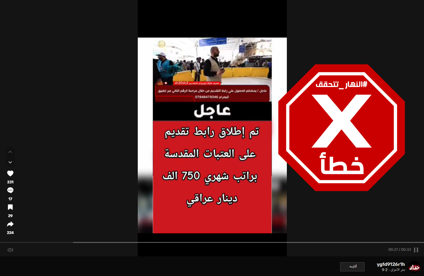 لقطة من الفيديو الزائف المتناقل (تيك توك)