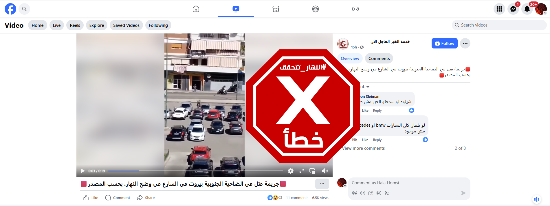 لقطة من الفيديو المتناقل بالمزاعم الخاطئة (فايسبوك)