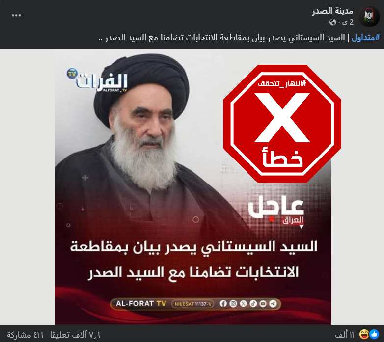 الخبر الخاطئ المتناقل (فايسبوك)