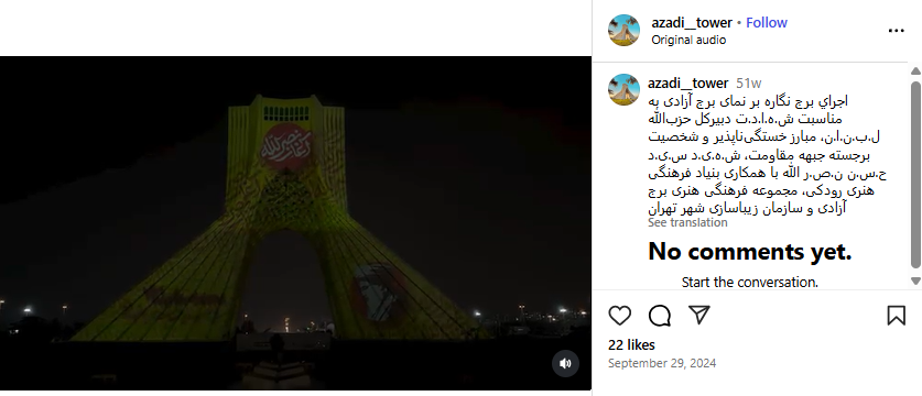  لقطة من الفيديو الذي نشره حساب azadi__tower في انستغرام في 29 ايلول 2024