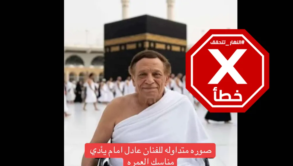 عادل إمام في ظهور حصري خلال أداء مناسك العمرة؟ النهار تتحقق FactCheck