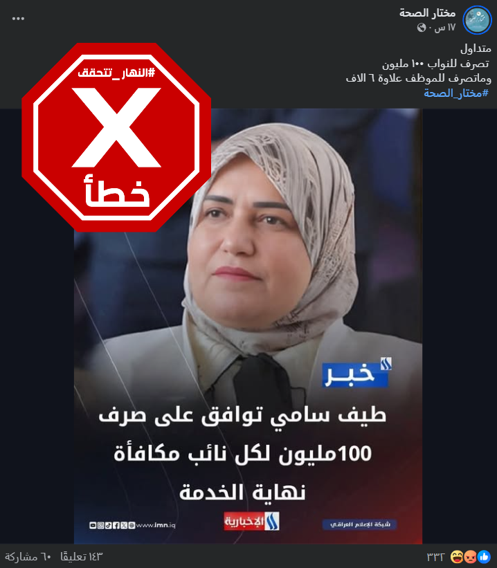 الخبر الخاطئ المتناقل (فايسبوك)