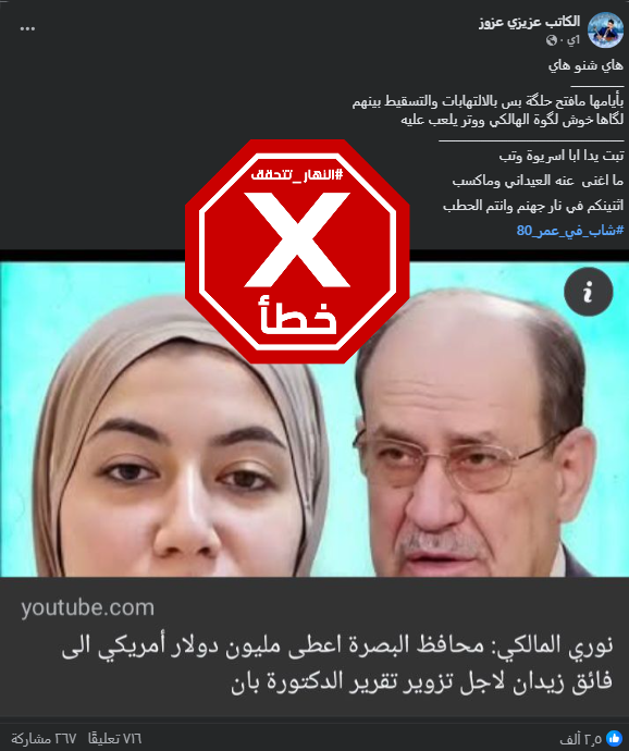 الخبر الخاطئ المتناقل (فايسبوك)