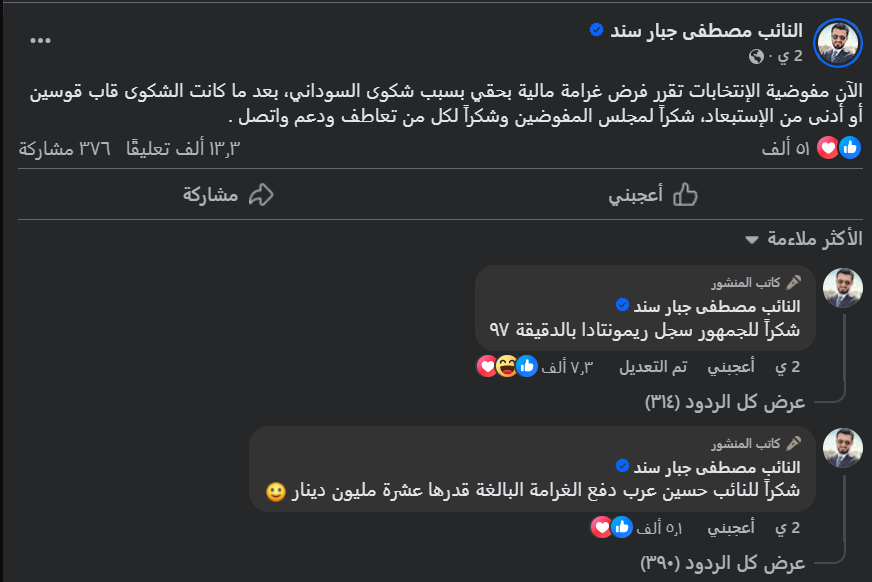 لقطة شاشة لمنشور النائب سند (فايسبوك)