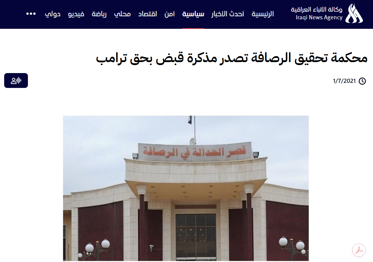 الخبر عن اصدار محكمة تحقيق الرصافة مذكرة قبض بحق ترامب (واع)