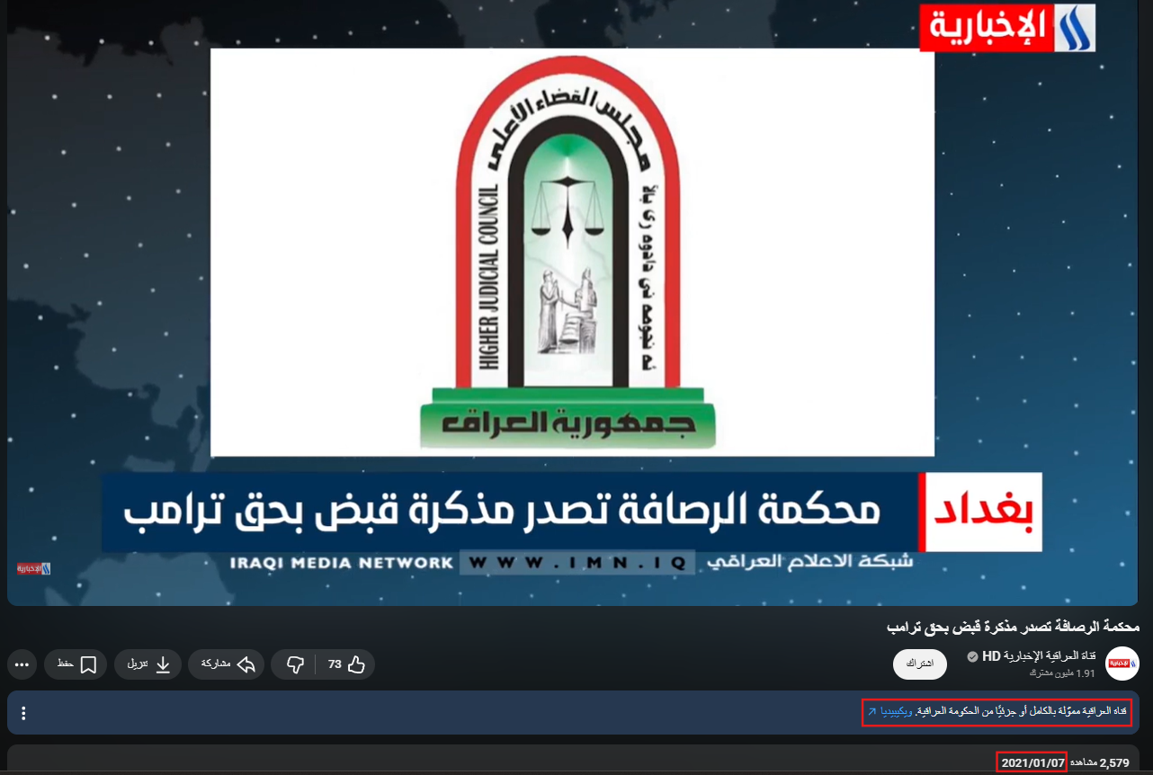 القناة الرسمية تؤكد إصدار مذكرة إلقاء قبض بحق ترامب (يوتيوب)