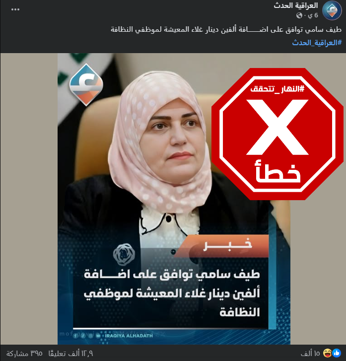 الخبر الخاطئ المتناقل (فايسبوك)