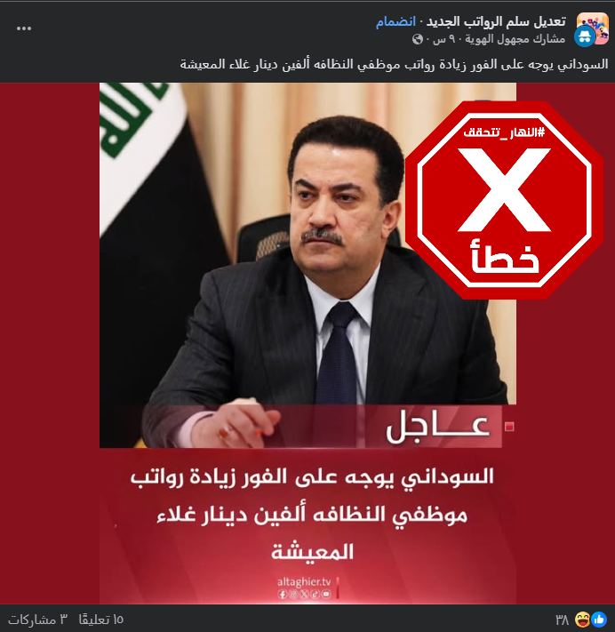 الخبر الخاطئ المتناقل (فايسبوك)