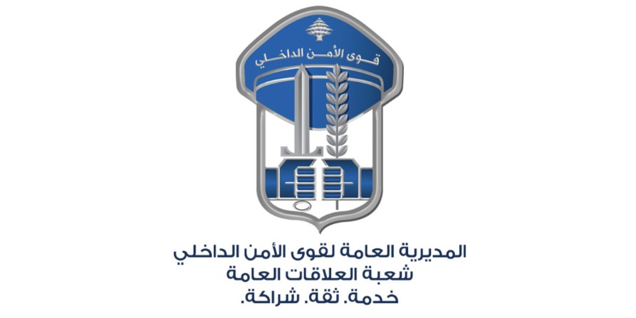 المديرية العامة لقوى الأمن الداخلي- شعبة العلاقات العامة (انترنت).