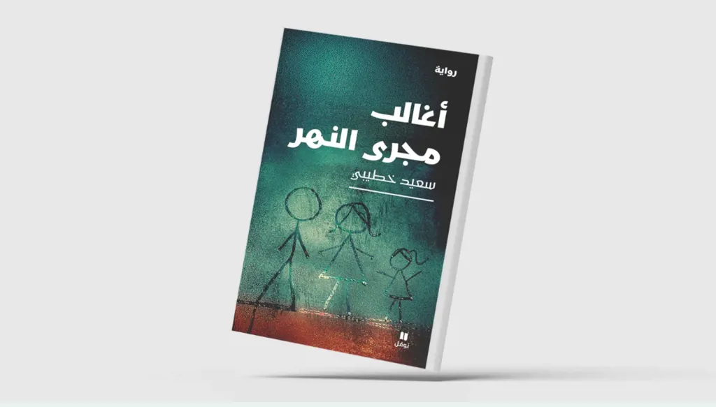 ذاكرة تتدفق... مواجهة النهر في رواية سعيد خطيبي