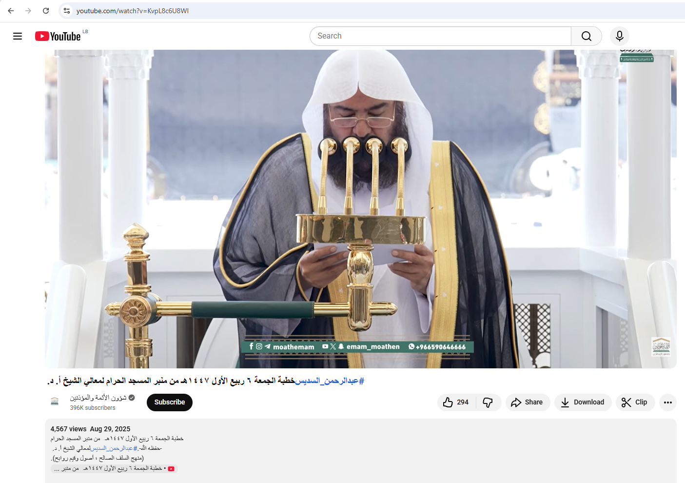 لقطة من الفيديو المنشور في حساب شؤون الأئمة والمؤذنين في يوتيوب، في 29 آب 2025