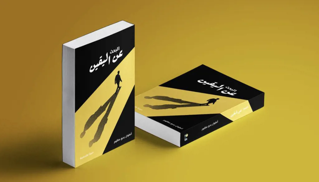 البحث عن اليقين على هدي الألم!!