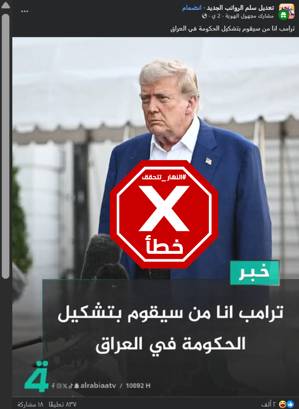 الخبر الخاطئ المتناقل (فايسبوك)