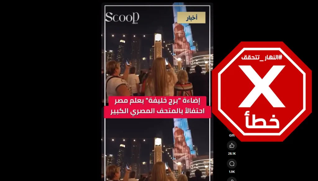 برج خليفة أضيء بعلم مصر احتفالاً بافتتاح المتحف الكبير؟ النهار تتحقق FactCheck