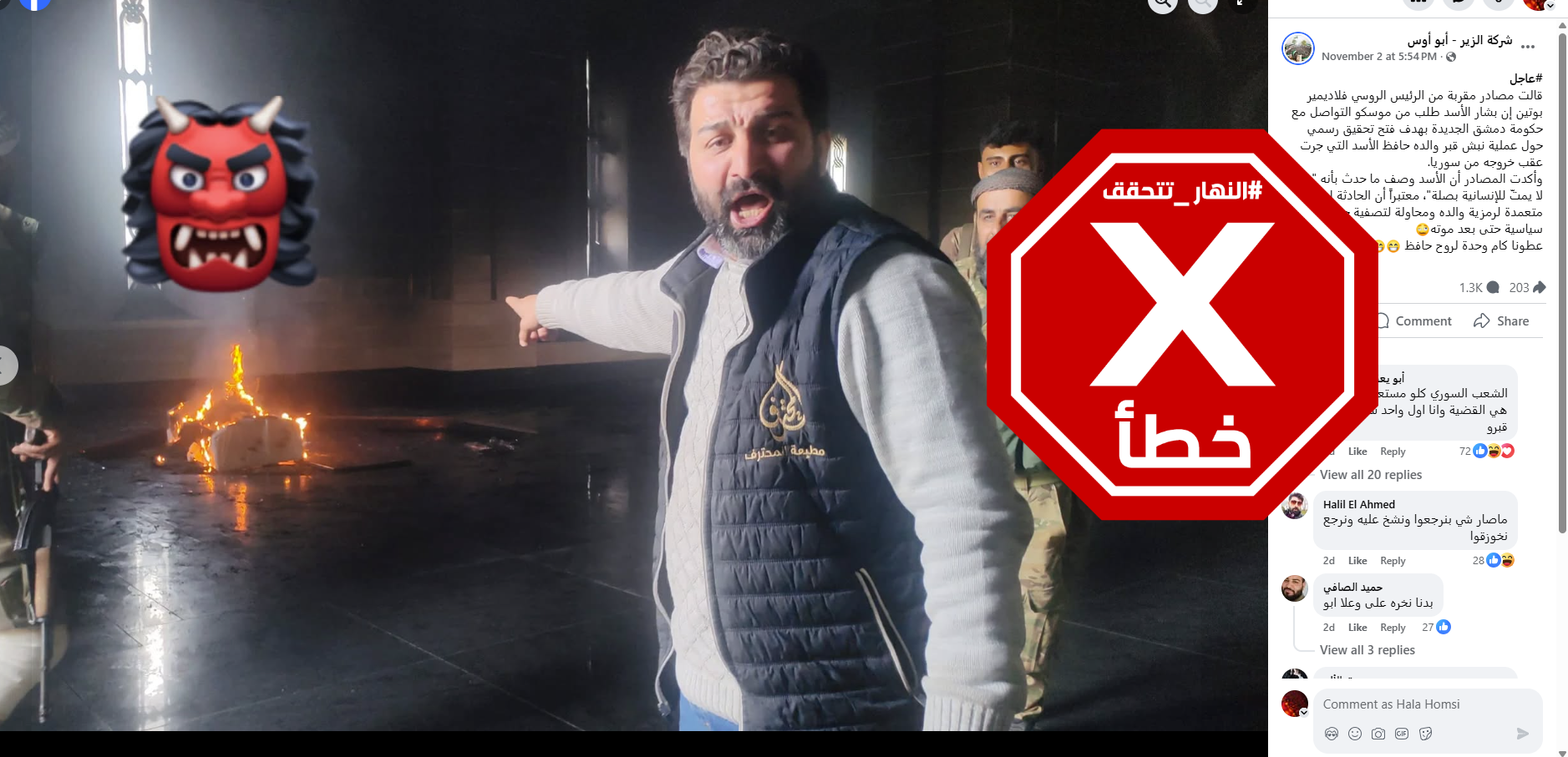 الخبر الخاطئ المتناقل (فايسبوك)