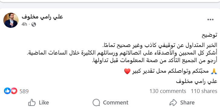 منشور علي رامي مخلوف. (النهار)