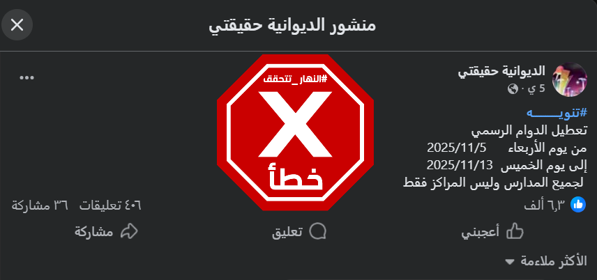 الخبر الخاطئ المتناقل (فايسبوك)