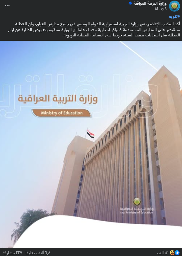 لقطة شاشة لبيان وزارة التربية (فايسبوك)
