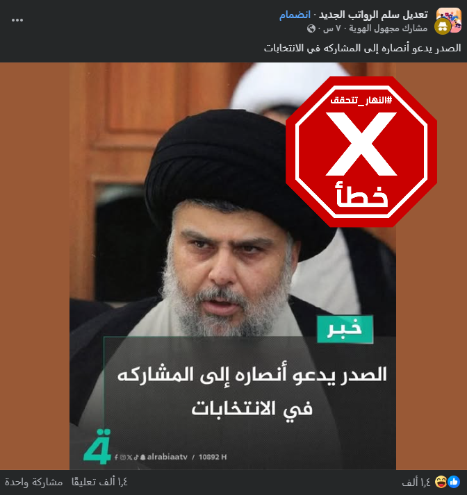 الخبر الخاطئ المتناقل (فايسبوك)